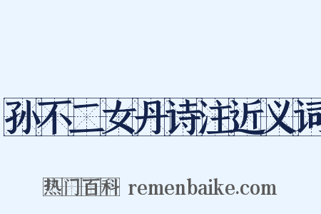 孙不二女丹诗注近义词是什么意思的图片